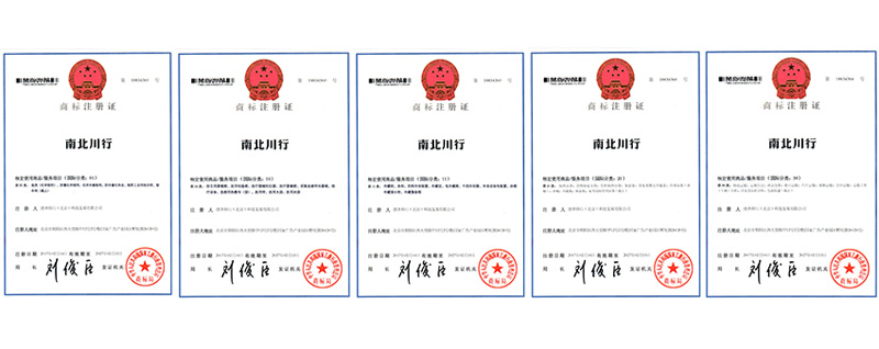 南北川行五類商標(biāo)注冊(cè)證【南北川行】