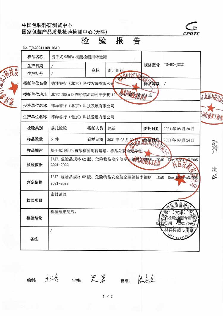 95KPa生物安全转运罐提手式A类UN2814生物安全运输罐检测报告资质第二页