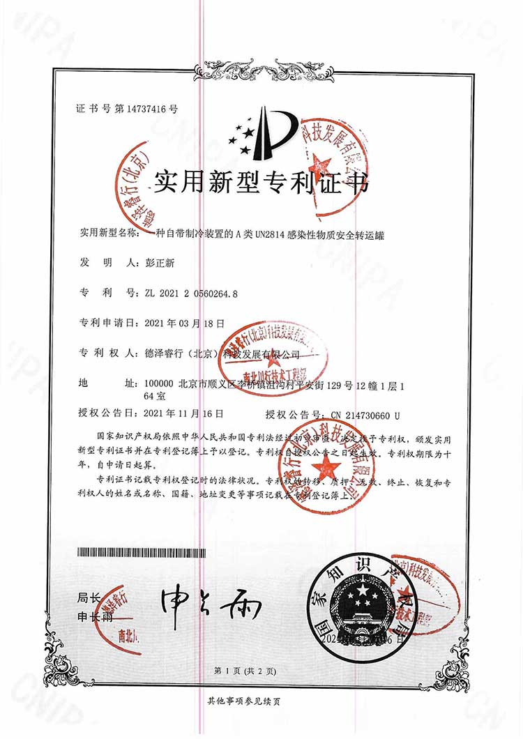 专利2：一种自带制冷装置的A类UN2814感染性物质安全转运罐-南北川行