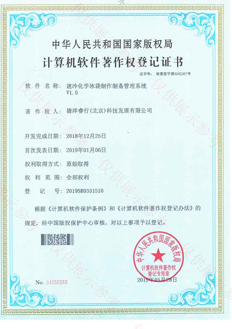 （6）速冷化学冰袋制作制备管理系统证书